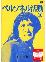 ペルソネル活動 2　お笑い・コント・漫才