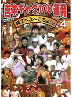 吉本ギャグ100連発 4　お笑い・コント・漫才