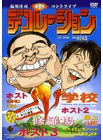 デコレーション/品川庄司　お笑い・コント・漫才
