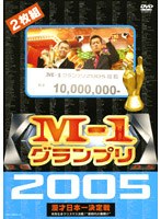 M-1グランプリ2005　お笑い・コント・漫才