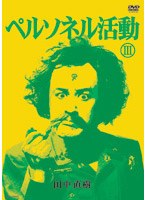ペルソネル活動 3　お笑い・コント・漫才