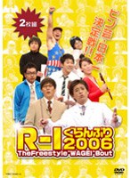 R-1ぐらんぷり2006　お笑い・コント・漫才