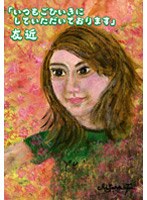「いつもごひいきにしていただいております」/友近　お笑い・コント・漫才