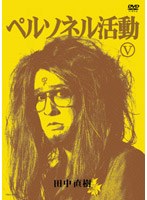 ペルソネル活動 5　お笑い・コント・漫才