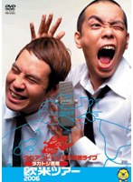 タカトシ寄席 欧米ツアー2006/タカアンドトシ　お笑い・コント・漫才