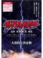ダイナマイト関西2006 ～オープントーナメント大会～　お笑い・コント・漫才