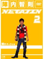 NETA JIN 2/陣内智則　お笑い・コント・漫才