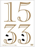 15弱（じゅうごじゃく）/千原兄弟　お笑い・コント・漫才