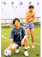 ペナルティ 単独ライブ2006/ペナルティ　お笑い・コント・漫才