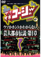 やりすぎコージー DVD 1 ウソか本当かわからない都市伝説 第一章　テレビ