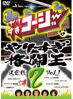 やりすぎコージー DVD 2 やりすぎ格闘王決定戦 Vol.1　テレビ