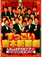 すっごい吉本新喜劇LA＆JAPANツアー/吉本新喜劇　お笑い・コント・漫才