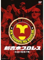 新吉本プロレス 伝説の旗揚げ戦　お笑い・コント・漫才