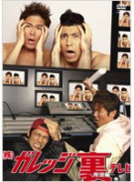 （株）ガレッジ裏テレビ-報道編- ガレッジセール　お笑い・コント・漫才