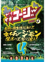 やりすぎコージー DVD 4 ネイチャージモン驚異の実態に迫る！　テレビ