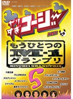 やりすぎコージー DVD 5 もうひとつのM-1グランプリ　テレビ