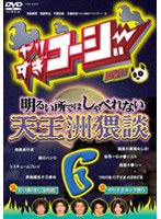 やりすぎコージー DVD 6 明るい所ではしゃべれない 天王洲猥談　テレビ
