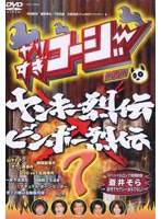 やりすぎコージー DVD 7 ヤンキー列伝＆ビンボー列伝　テレビ
