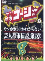 やりすぎコージー DVD 8 ウソかホントかわからない芸人都市伝説 第2章　テレビ