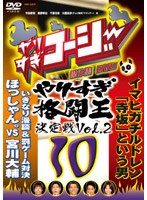 やりすぎコージー DVD 10 やりすぎ格闘王決定戦 Vol.2　テレビ