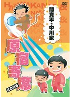 間寛平・中川家 原宿寄席 2006　お笑い・コント・漫才