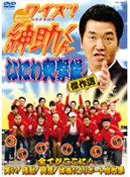 クイズ！紳助くん ～なにわ突撃隊 傑作選～　テレビ