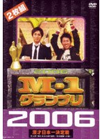 M-1グランプリ2006完全版 史上初！新たな伝説の誕生～完全優勝への道～　お笑い・コント・漫才