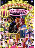 baseよしもとネタトウタ2007　お笑い・コント・漫才