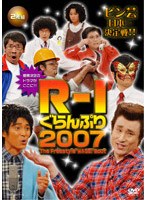 R-1ぐらんぷり2007　お笑い・コント・漫才