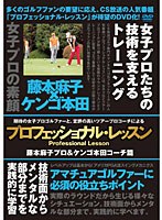 【クリックでお店のこの商品のページへ】プロフェッショナル・レッスン 藤本麻子プロ＆ケンゴ本田コーチ篇