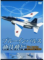 ブルーインパルス曲技飛行　趣味・教養