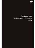 Chaotic Vibes Drumming 実践編　趣味・教養