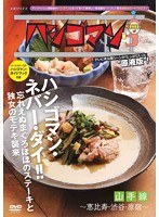 「ハシゴマン」山手線～恵比寿・渋谷・原宿～【初回仕様限定版】　テレビ