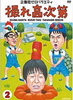 撮れ高次第 Vol.2　テレビ