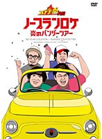バナナ炎 外伝 ノープランロケ 炎のバンジーツアー　テレビ