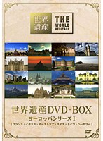 世界遺産 DVD-BOX ヨーロッパシリーズ I　カルチャー