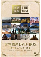 世界遺産 DVD-BOX ヨーロッパシリーズ II　カルチャー
