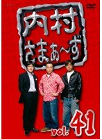 内村さまぁ～ず vol.41　お笑い・コント・漫才