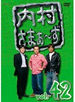 内村さまぁ～ず vol.42　お笑い・コント・漫才