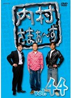 内村さまぁ～ず vol.44　お笑い・コント・漫才