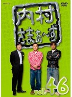 内村さまぁ～ず vol.46　お笑い・コント・漫才