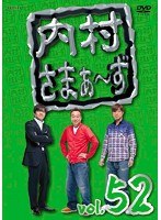 内村さまぁ～ず vol.52　お笑い・コント・漫才