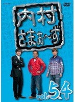 内村さまぁ～ず vol.54　お笑い・コント・漫才