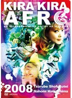 きらきらアフロ2008　お笑い・コント・漫才