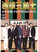ロケット団、ナイツ、Wコロンライブ「浅草三銃士」　お笑い・コント・漫才