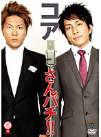 さんパチ！！/コア　お笑い・コント・漫才