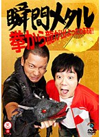 拳から龍が出よったわぁぁぁ！！/瞬間メタル　お笑い・コント・漫才