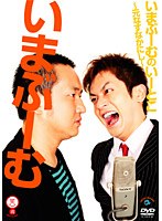 いまぶーむのいーとこ ～元なすなかにし～　お笑い・コント・漫才