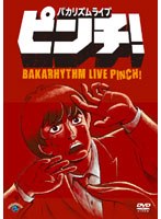 バカリズムライブ「ピンチ！」/バカリズム　お笑い・コント・漫才