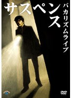 バカリズムライブ「サスペンス」/バカリズム　お笑い・コント・漫才